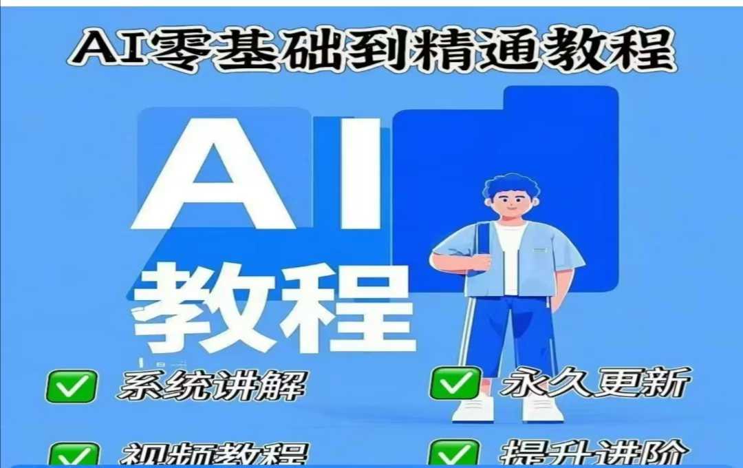 AI人工智能课程,AI零基础到精通-康仁安网创