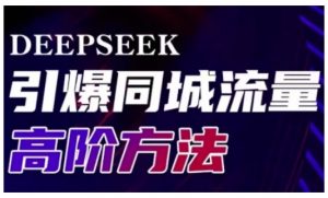 Deepseek引爆同城引流高阶玩法，助力实体门店实现高效转化与传播-康仁安网创