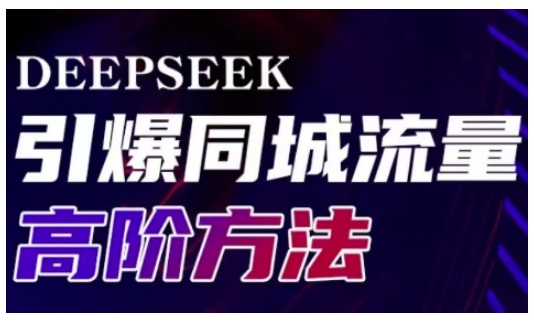 Deepseek引爆同城引流高阶玩法,助力实体门店实现高效转化与传播-康仁安网创