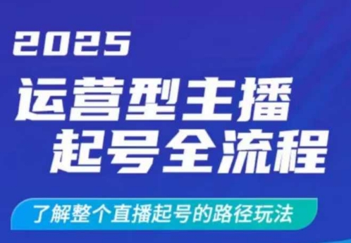 2025运营型主播起号全流程,了解整个直播起号的路径玩法(全程一个半小时,干货满满)-康仁安网创