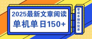 文章阅读2025最新玩法 聚合十个平台单机单日收益150+，可矩阵批量复制-康仁安网创
