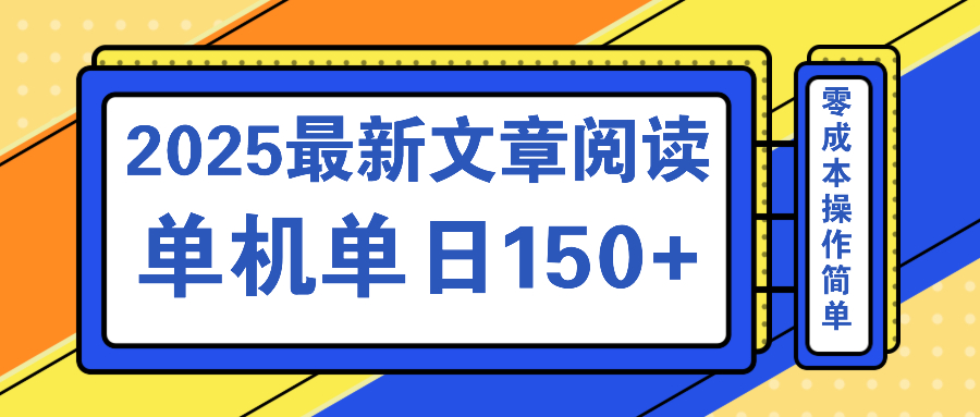 文章阅读2025最新玩法 聚合十个平台单机单日收益150+，可矩阵批量复制-康仁安网创