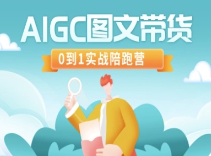 AIGC图文带货，0到1实战陪跑营-康仁安网创