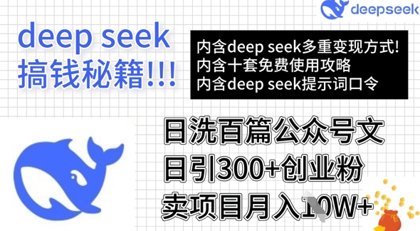 用DeepSeek日洗百篇公众号文章，轻松日引300+创业粉，卖项目月入1w+-康仁安网创