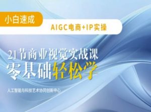 AIGC电商必备实操：21节平面设计实战课，教你玩转AI-康仁安网创