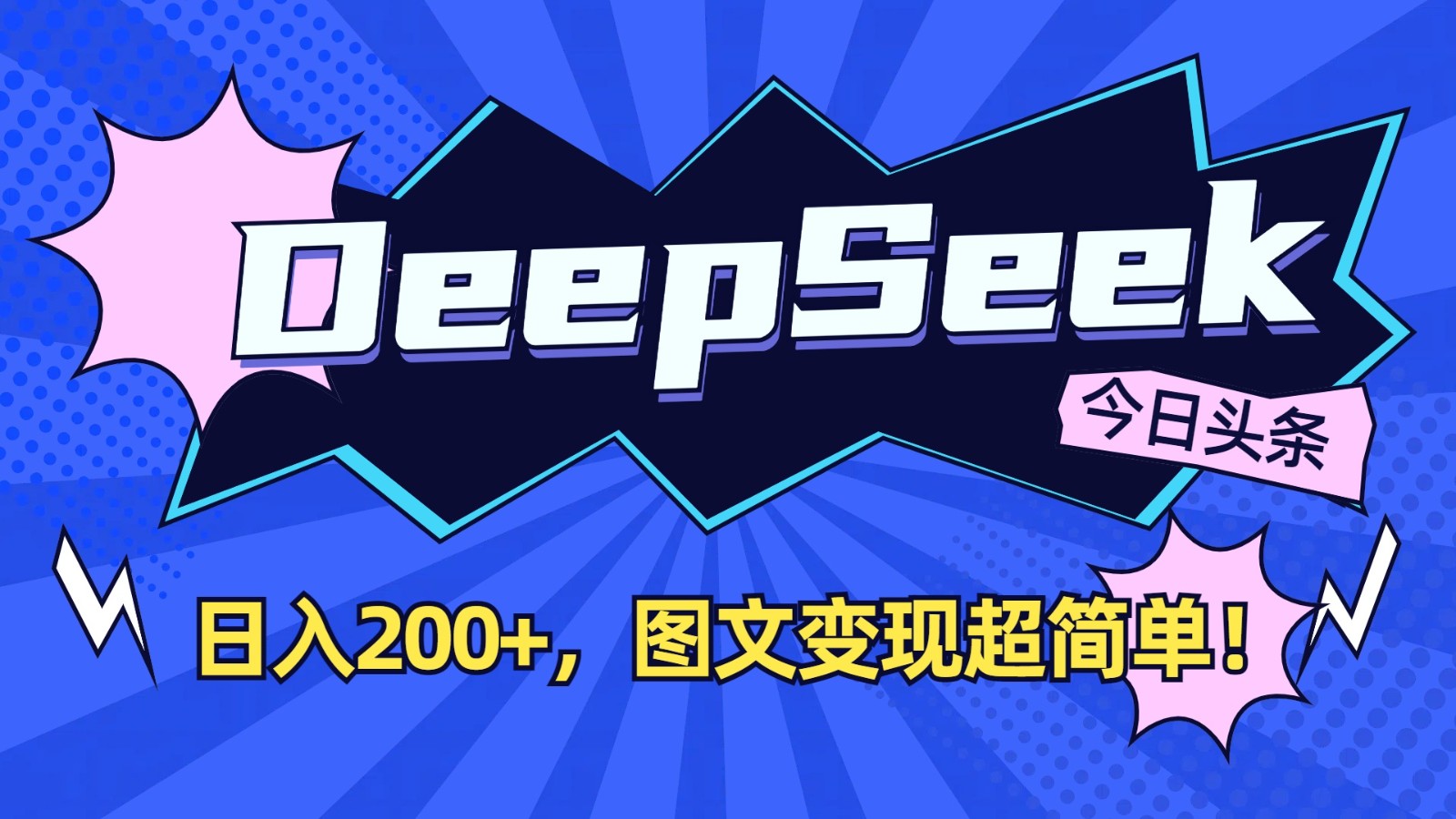 DeepSeek+今日头条:日入200+,图文变现超简单!-康仁安网创