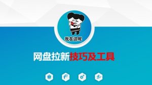 做网盘拉新技巧及工具，做网盘拉新真正的核心-康仁安网创