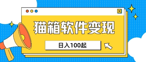 小众AI赛道,猫箱APP挣取收益,上班族专属小项目,日入100-150-康仁安网创
