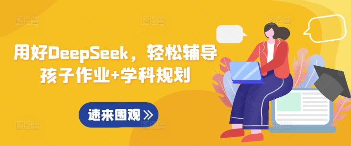 用好DeepSeek，轻松辅导孩子作业+学科规划-康仁安网创