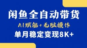 首发【小黄鱼全自动带货】，Ai赋能，无脑操作，单月稳定变现8k+【揭秘】-康仁安网创