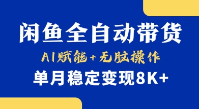 首发【小黄鱼全自动带货】,Ai赋能,无脑操作,单月稳定变现8k+【揭秘】-康仁安网创