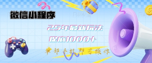 微信小程序25年最新教学保底日入1k+,最新玩法,单部手机即可操作,做就有收益【揭秘】-康仁安网创