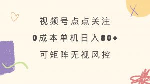 视频号点点关注 0成本单号80+ 可矩阵 绿色正规 长期稳定-康仁安网创