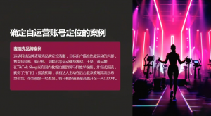 老吴·TikTok跨境电商新手起号与运营全攻略-康仁安网创