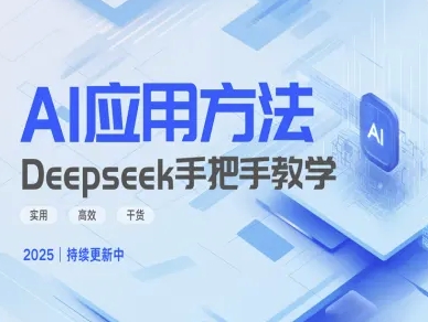 Deepseek实际应用技巧—手把手教学版,实用高效干货-康仁安网创