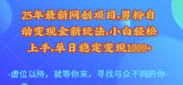 25年最新网创项目,男粉自动变现全新玩法,小白轻松上手,单日稳定变现多张【揭秘】-康仁安网创
