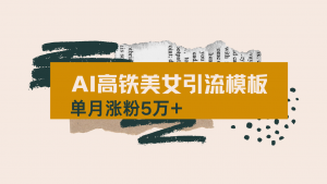 用AI制作短视频高铁美女热门玩法，单月涨粉5万+，拆解全套操作流程，新...-康仁安网创
