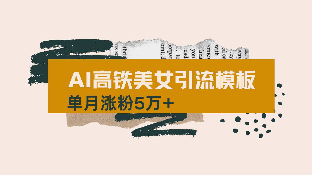 用AI制作短视频高铁美女热门玩法，单月涨粉5万+，拆解全套操作流程，新…-康仁安网创