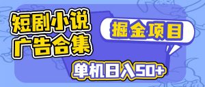 短剧小说合集广告掘金项目，单机日入50+-康仁安网创