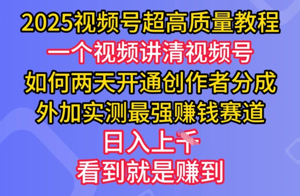 2025视频号超高质量教程，两天开通创作者分成，外加实测最强挣钱赛道，日入多张-康仁安网创