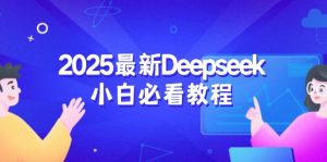 2025最新Deepseek小白必看教程:从注册登录到深度思考,一站式学习体验-康仁安网创