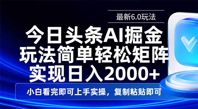 今日头条最新6.0玩法，思路简单，复制粘贴，轻松实现矩阵日入2000+-康仁安网创