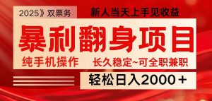 全网独家高额信息差项目，日入2000＋新人当天见收益，最佳入手时期-康仁安网创
