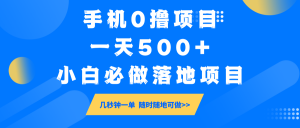 手机0撸项目，一天500+，小白必做落地项目 几秒钟一单，随时随地可做-康仁安网创