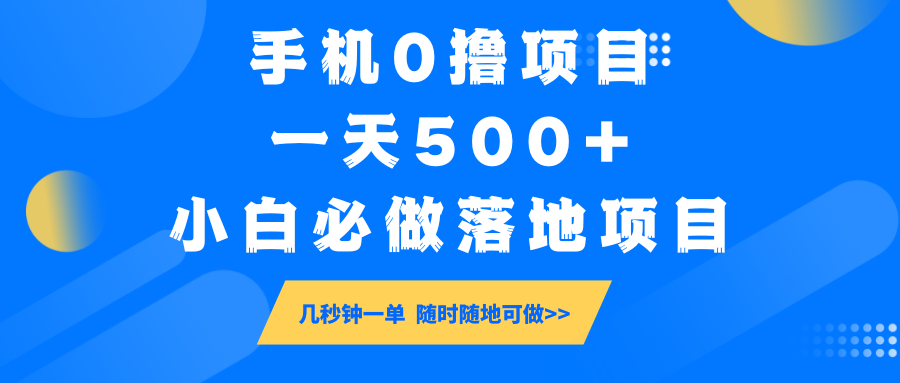 手机0撸项目,一天500+,小白必做落地项目 几秒钟一单,随时随地可做-康仁安网创