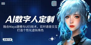 AI数字人定制,融合Maya建模与UE5技术,实时语音交互,打造个性化虚拟角色-康仁安网创
