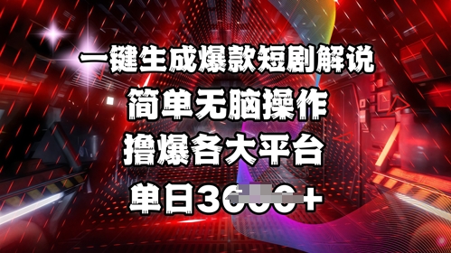 全网首发!一键生成爆款短剧解说,操作简单,撸爆各大平台,单日多张-康仁安网创