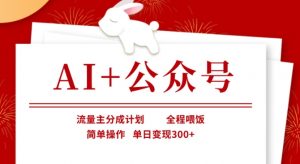 AI+公众号，流量主分成计划，全程喂饭，简单操作，单日变现3张+【揭秘】-康仁安网创