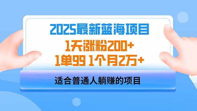 2025蓝海项目 1天涨粉200+ 1单99 1个月2万+-康仁安网创