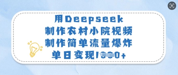 用Deepseek制作农村小院视频,制作简单流量爆炸,单日变现多张-康仁安网创