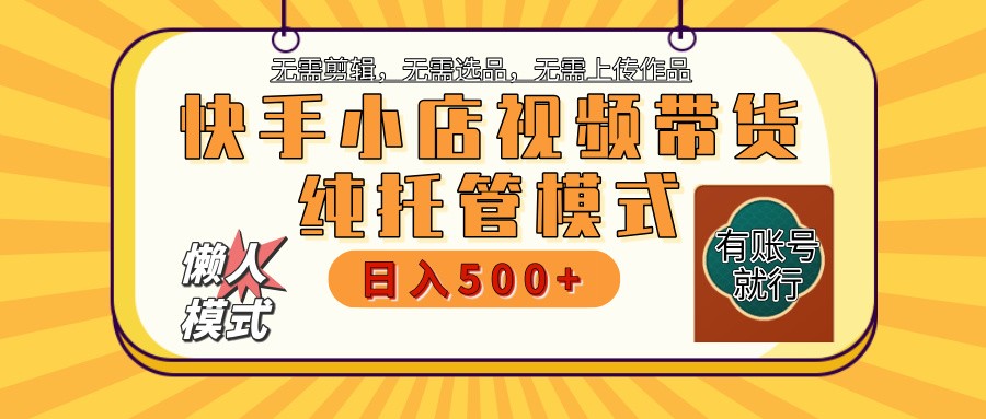 【快手小店代运营】限时托管计划，全程喂饭，单日稳定变现800＋-康仁安网创