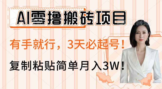 AI零撸搬砖项目玩法，有手就行，3天必起号，复制粘贴简单月入3W！-康仁安网创