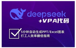 deepseek+VPA代码,5分钟自动生成PPT/Excel图表打工人效率翻倍指南-康仁安网创