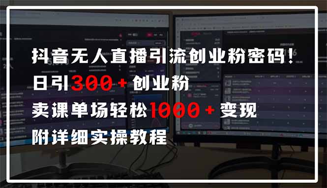 抖音无人直播引流密码!日引300+创业粉 单场轻松1000+变现 附详细实操教程-康仁安网创