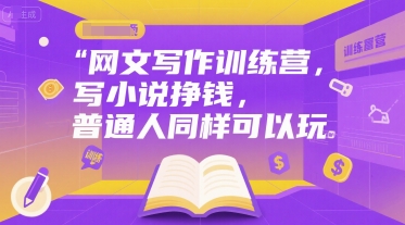 网文写作训练营,写小说挣钱,普通人同样可以玩-康仁安网创