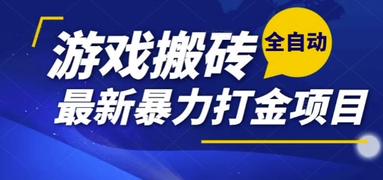 热门副业,全自动游戏打金搬砖,单账号一天收益1-2张,可多开矩阵操作日入1k【揭秘】-康仁安网创