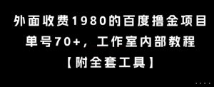 外面收费1980的百度撸金项目，单号70+，工作室内部教程【揭秘】-康仁安网创