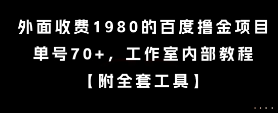外面收费1980的百度撸金项目，单号70+，工作室内部教程【揭秘】-康仁安网创