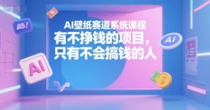 AI壁纸赛道系统课程，有不挣钱的项目，只有不会搞钱的人-康仁安网创