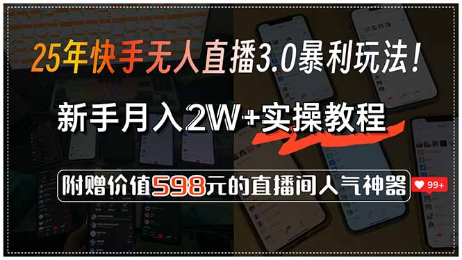 25年快手无人直播3.0暴利玩法!,新手月入2W+实操教程,附赠价值598元…-康仁安网创