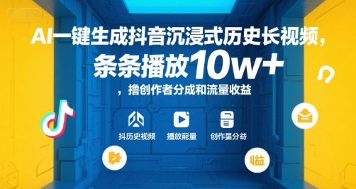 AI一键生成抖音沉浸式历史长视频,条条播放10w+,撸创作者分成和流量收益【揭秘】-康仁安网创