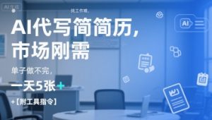 AI代写简历，找工作难，市场刚需，单子做不完，一天5张+【附工具指令】-康仁安网创