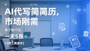 AI代写简历,找工作难,市场刚需,单子做不完,一天5张+【附工具指令】-康仁安网创