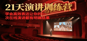 21天在线演讲训练营，学会高效表达让你的每一次演讲都有明确结果-康仁安网创