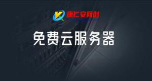 免费云服务器汇总，最长永久免费使用-康仁安网创