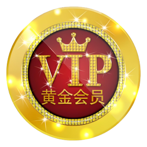 黄金会员
